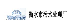 衡水市污水處理廠(chǎng)